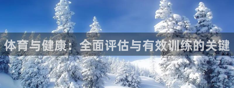 谈球吧：体育与健康：全面评估与有效训练的关键