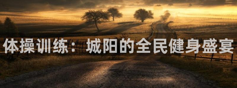 谈球吧体育：体操训练：城阳的全民健身盛宴