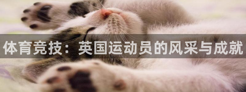 谈球吧体育官网：体育竞技：英国运动员的风采与成就