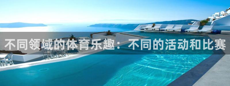 谈球吧：不同领域的体育乐趣：不同的活动和比赛